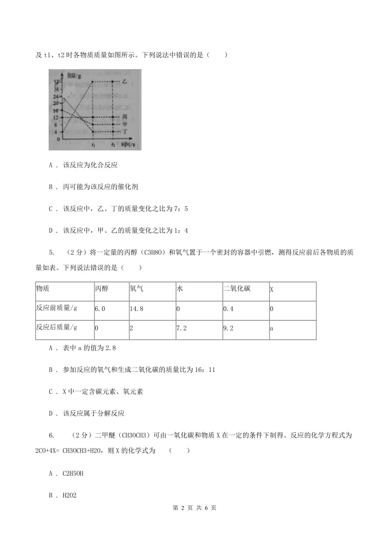 粤教版2020年初中化学知识点专练 08 质量守恒定律A卷.doc_第2页