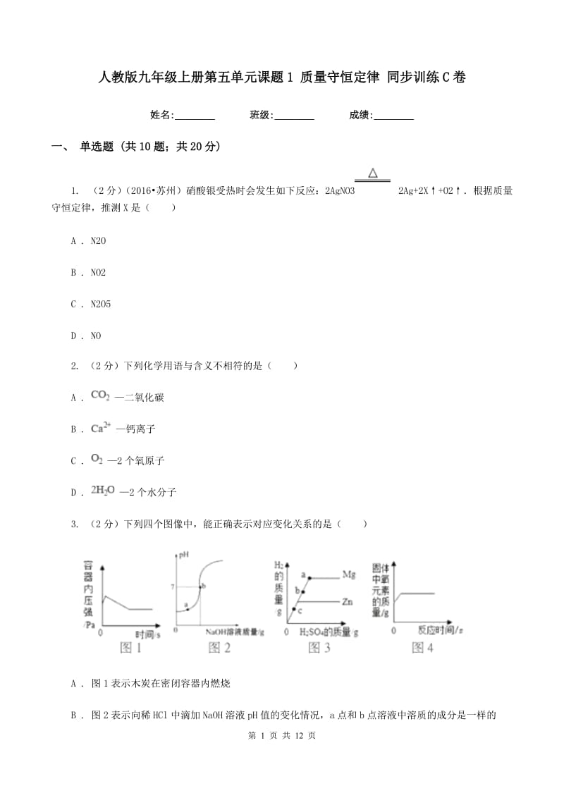 人教版九年级上册第五单元课题1 质量守恒定律 同步训练C卷.doc_第1页