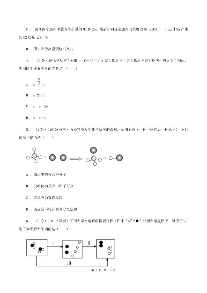 人教版九年级上册第五单元课题1 质量守恒定律 同步训练C卷.doc_第2页