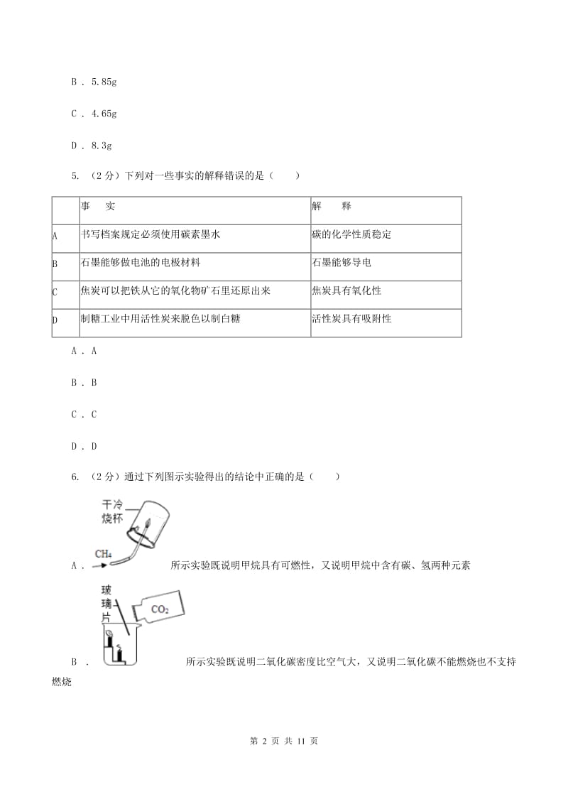 人教版中考化学模拟试卷（一） （I）卷.doc_第2页