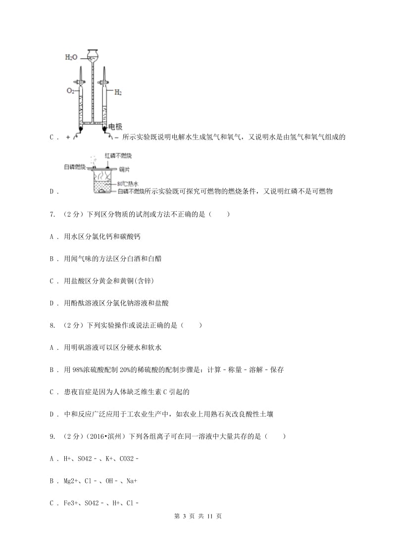 人教版中考化学模拟试卷（一） （I）卷.doc_第3页