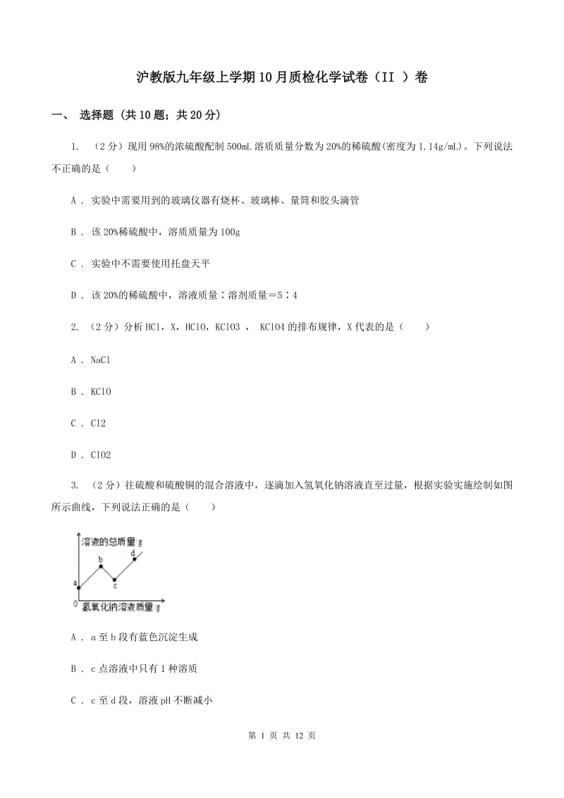 沪教版九年级上学期10月质检化学试卷（II ）卷.doc_第1页