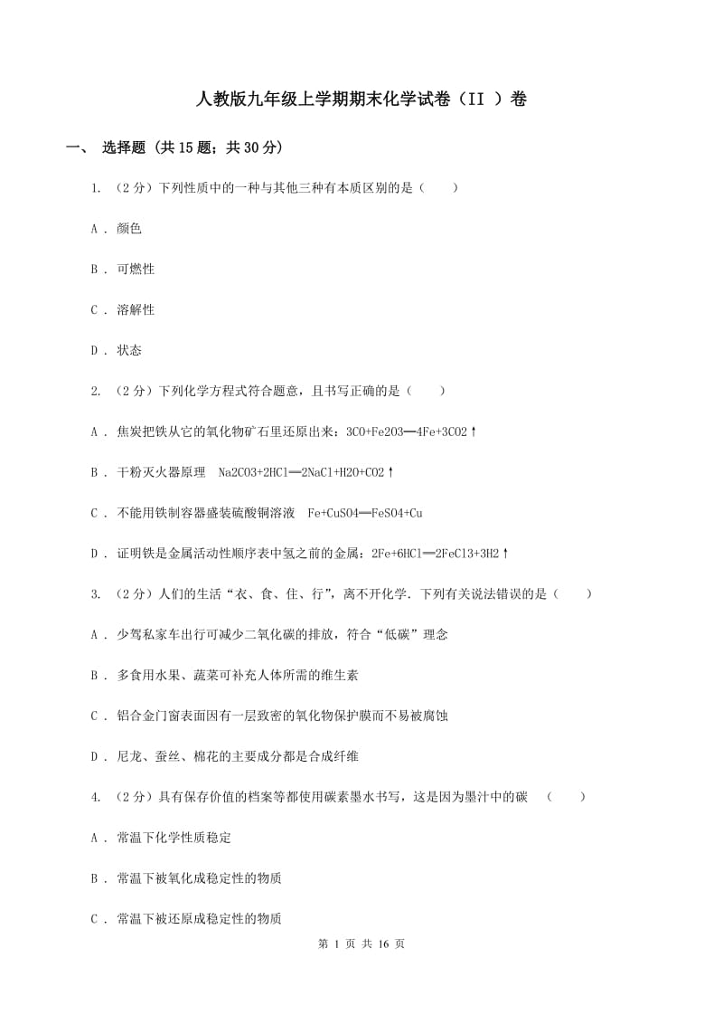 人教版九年级上学期期末化学试卷（II ）卷.doc_第1页