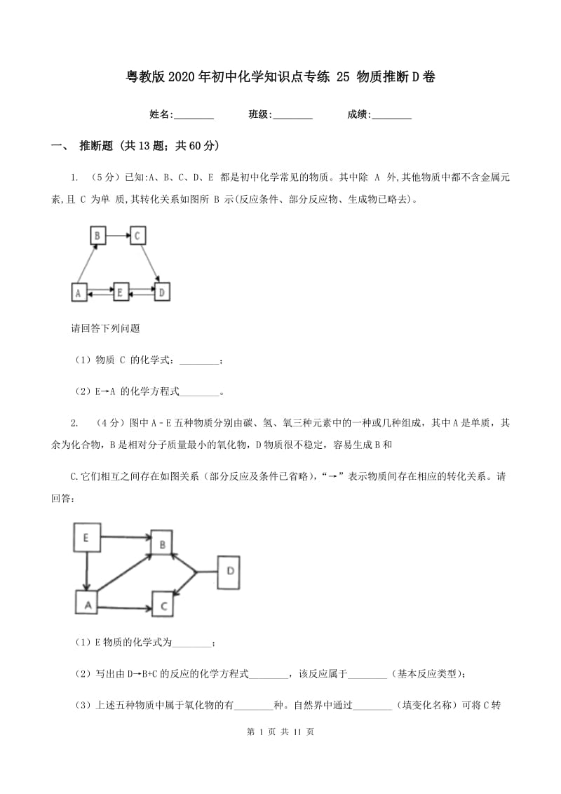 粤教版2020年初中化学知识点专练 25 物质推断D卷.doc_第1页