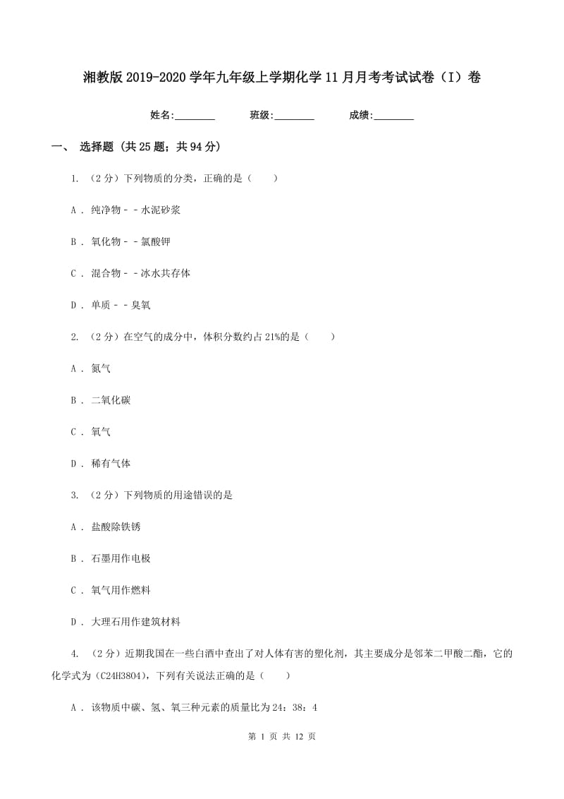 湘教版2019-2020学年九年级上学期化学11月月考考试试卷（I）卷.doc_第1页