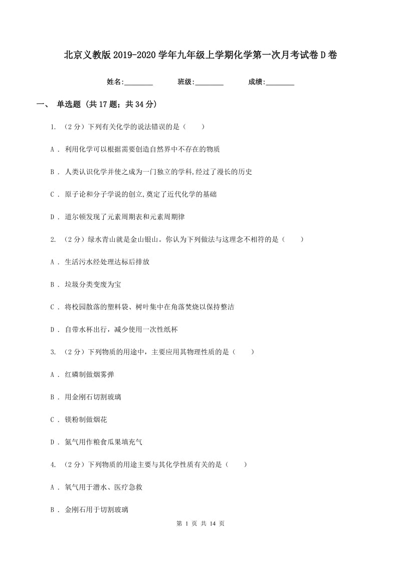 北京义教版2019-2020学年九年级上学期化学第一次月考试卷D卷.doc_第1页