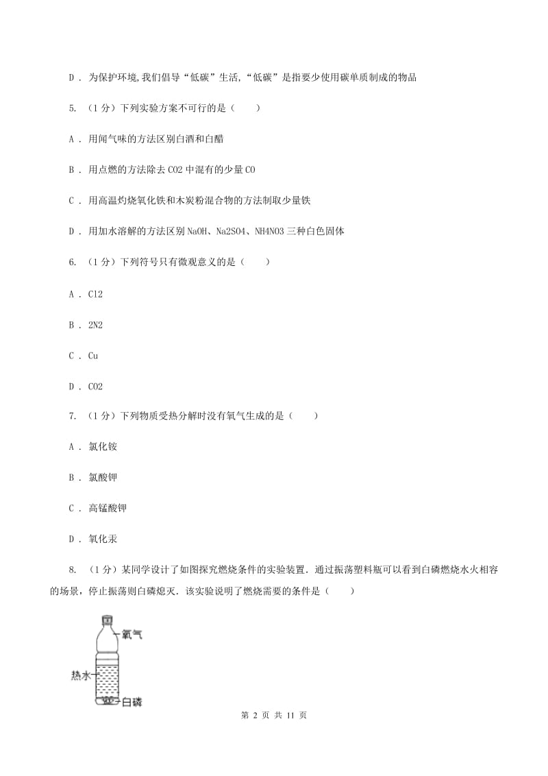 粤教版2019-2020学年九年级上学期化学第三次月考试卷（I）卷.doc_第2页