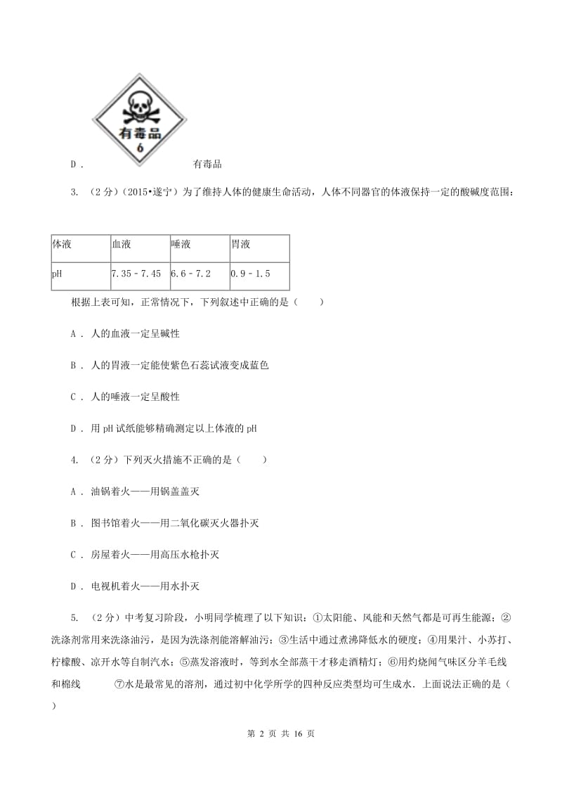 人教版中考化学模拟试卷（猜题卷）（A卷） （II ）卷.doc_第2页