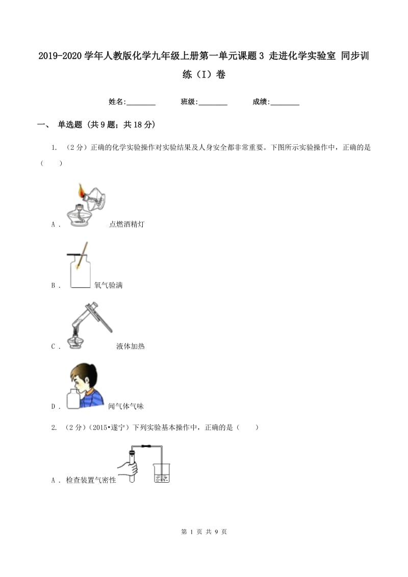 2019-2020学年人教版化学九年级上册第一单元课题3 走进化学实验室 同步训练（I）卷.doc_第1页