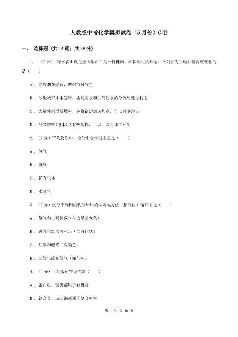 人教版中考化学模拟试卷（5月份）C卷.doc_第1页