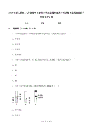 2019年新人教版 九年級化學(xué)下冊第八單元金屬和金屬材料課題3金屬資源的利用和保護A卷.doc