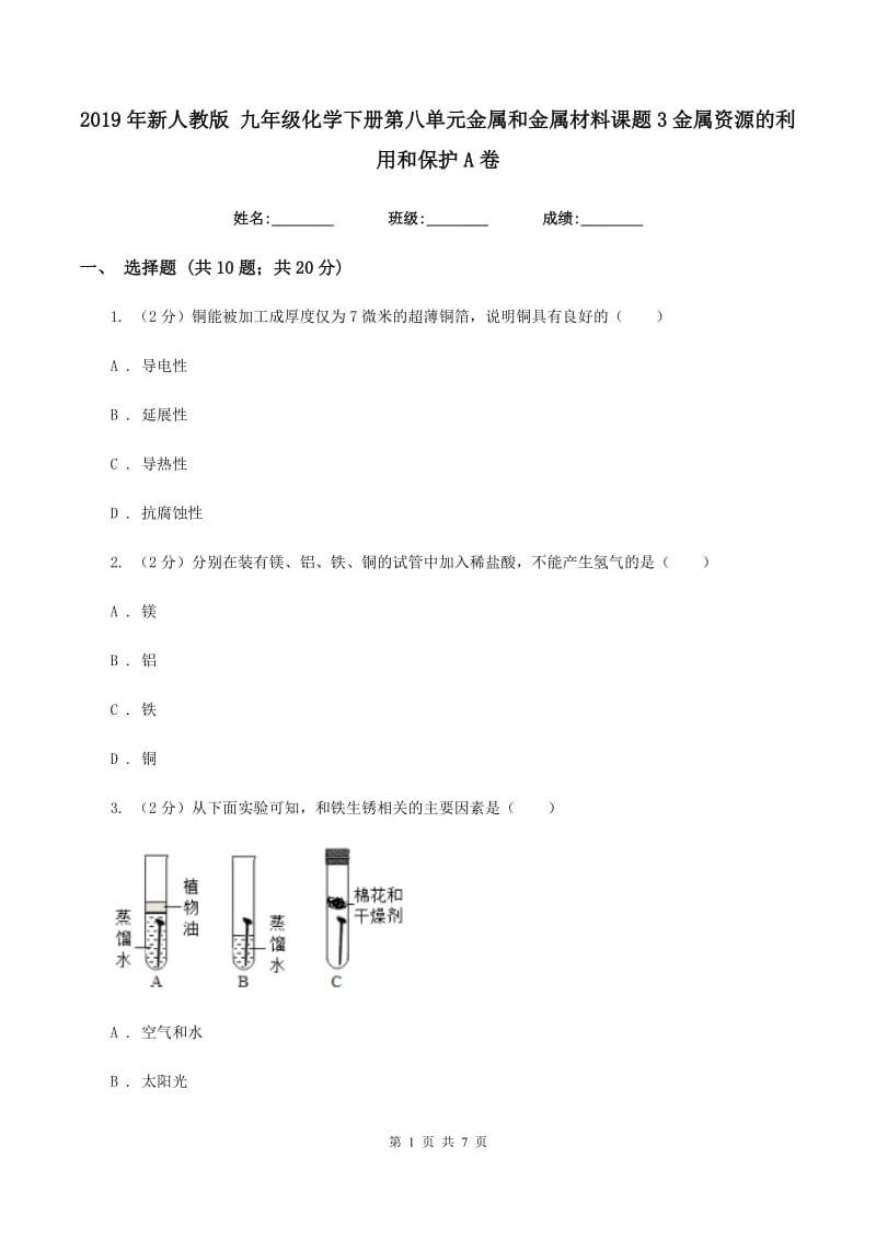 2019年新人教版 九年级化学下册第八单元金属和金属材料课题3金属资源的利用和保护A卷.doc_第1页