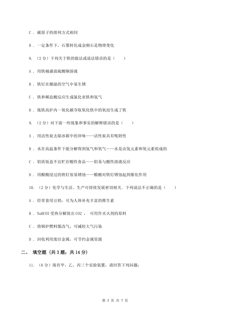 2019年新人教版 九年级化学下册第八单元金属和金属材料课题3金属资源的利用和保护A卷.doc_第3页