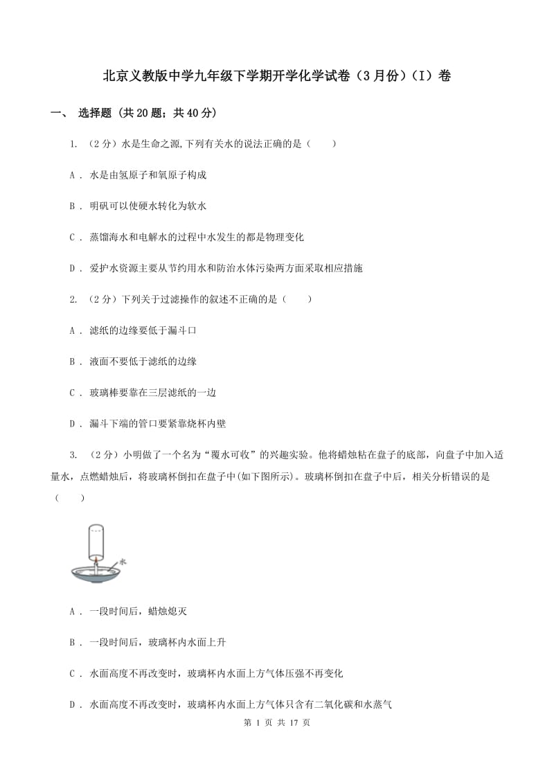 北京义教版中学九年级下学期开学化学试卷（3月份）（I）卷.doc_第1页