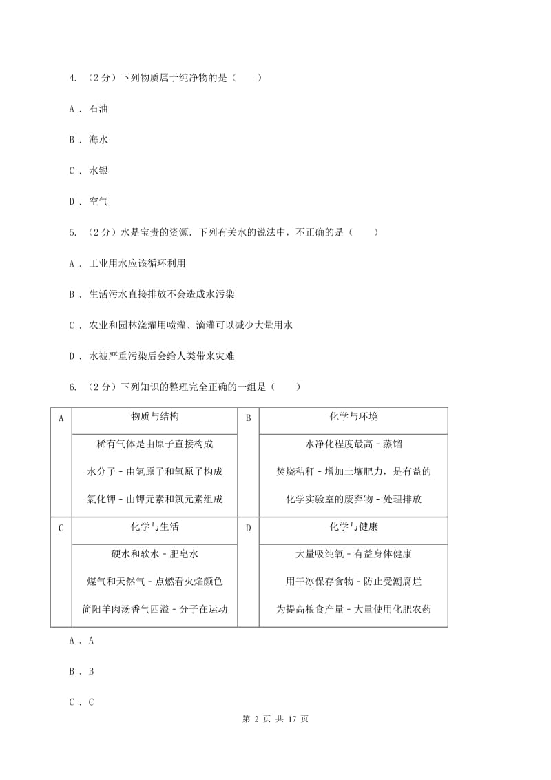 北京义教版中学九年级下学期开学化学试卷（3月份）（I）卷.doc_第2页