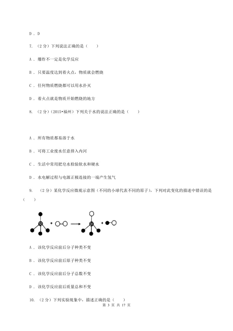 北京义教版中学九年级下学期开学化学试卷（3月份）（I）卷.doc_第3页