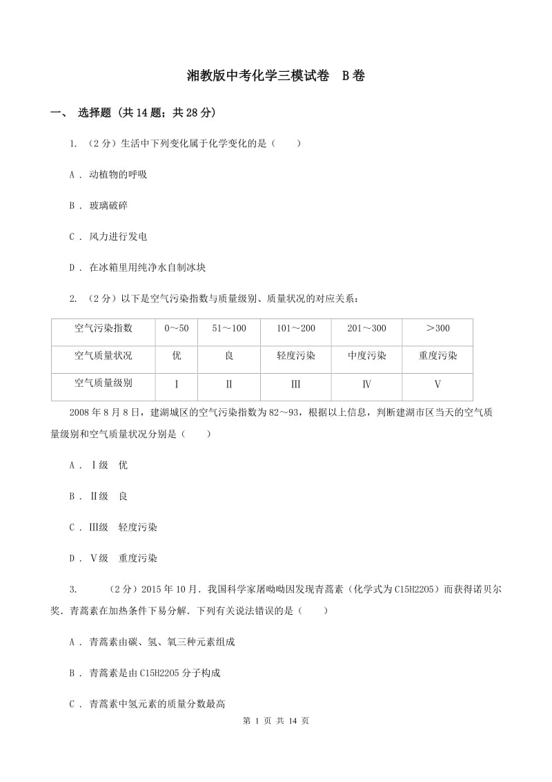 湘教版中考化学三模试卷 B卷.doc_第1页