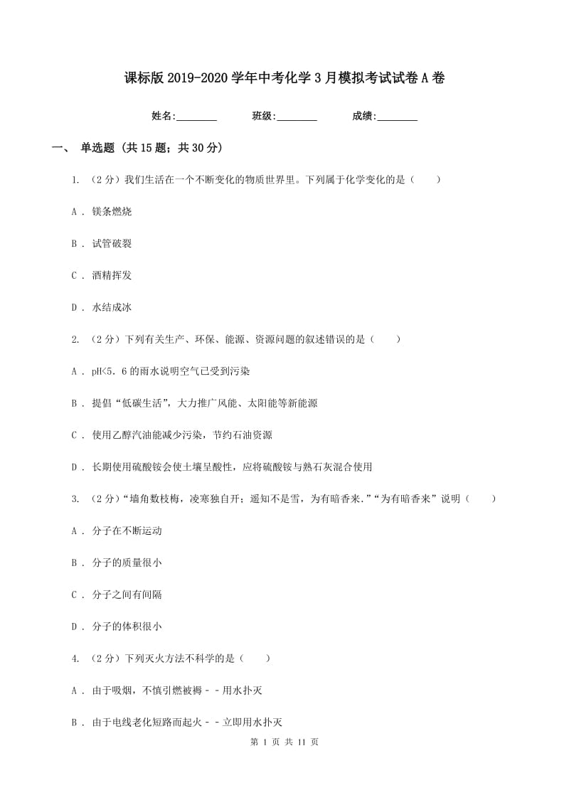 课标版2019-2020学年中考化学3月模拟考试试卷A卷.doc_第1页