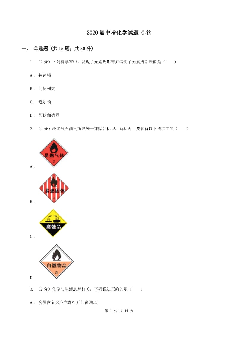 2020届中考化学试题 C卷.doc_第1页