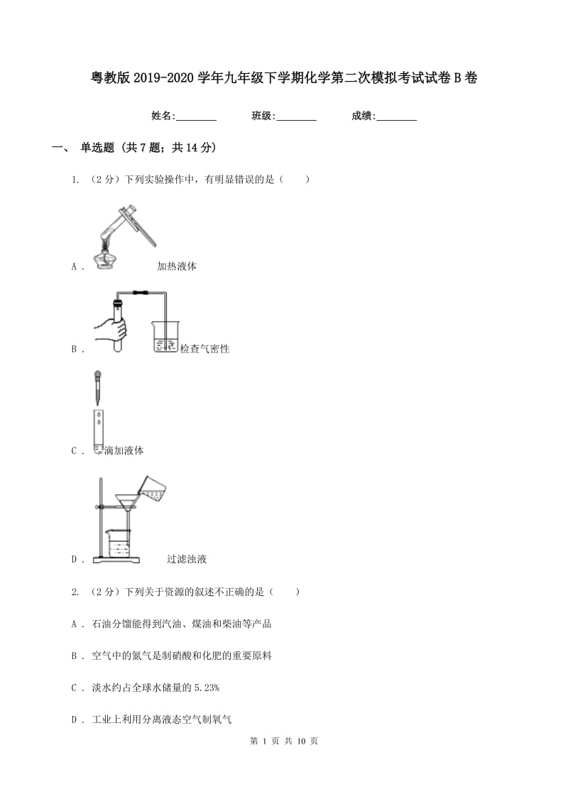 粤教版2019-2020学年九年级下学期化学第二次模拟考试试卷B卷.doc_第1页