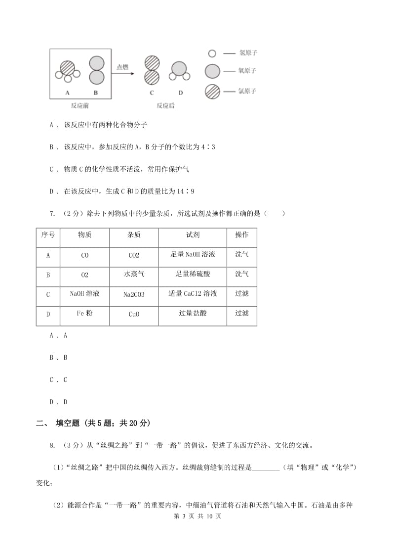 粤教版2019-2020学年九年级下学期化学第二次模拟考试试卷B卷.doc_第3页