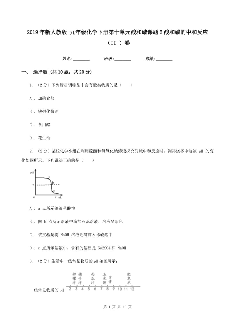 2019年新人教版 九年级化学下册第十单元酸和碱课题2酸和碱的中和反应 （II ）卷.doc_第1页