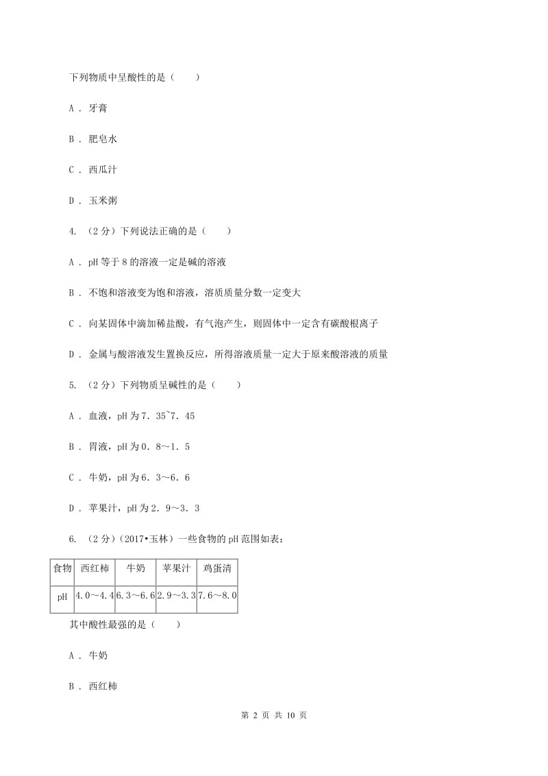 2019年新人教版 九年级化学下册第十单元酸和碱课题2酸和碱的中和反应 （II ）卷.doc_第2页