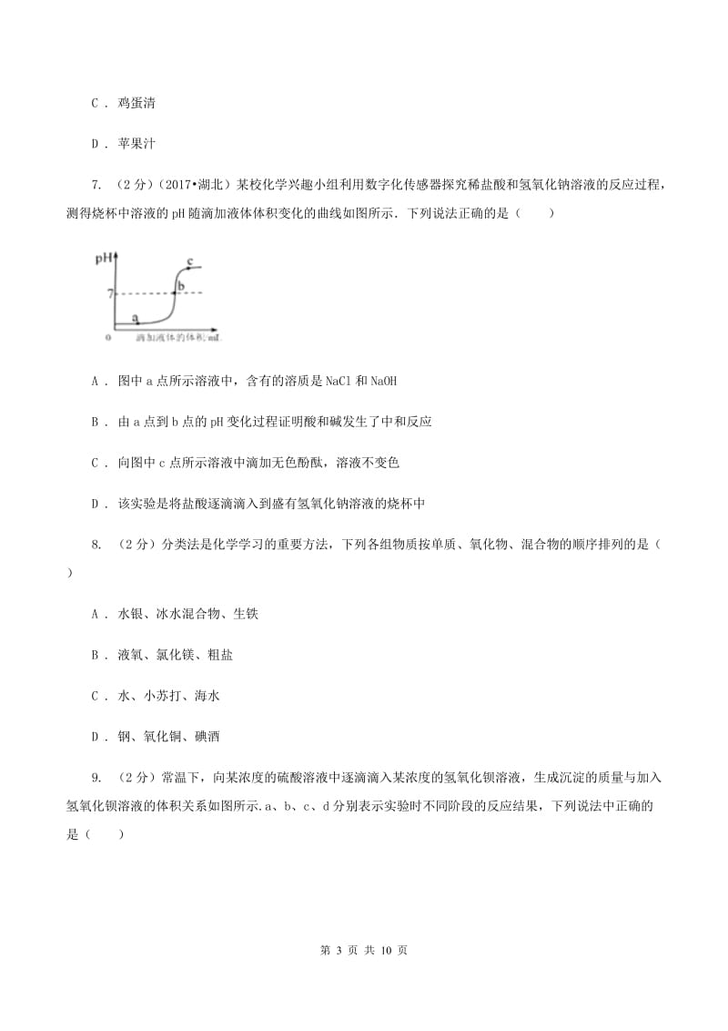 2019年新人教版 九年级化学下册第十单元酸和碱课题2酸和碱的中和反应 （II ）卷.doc_第3页