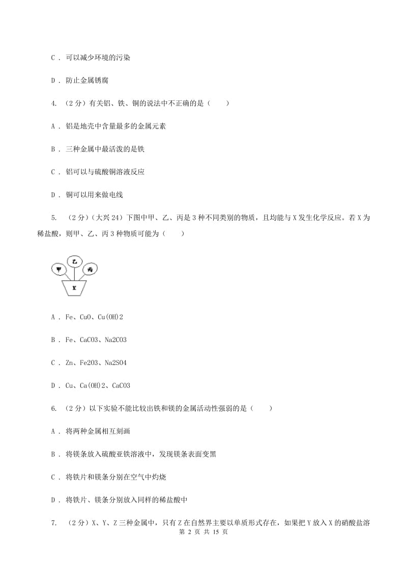 北京义教版2020年中考化学备考专题五：金属（I）卷.doc_第2页