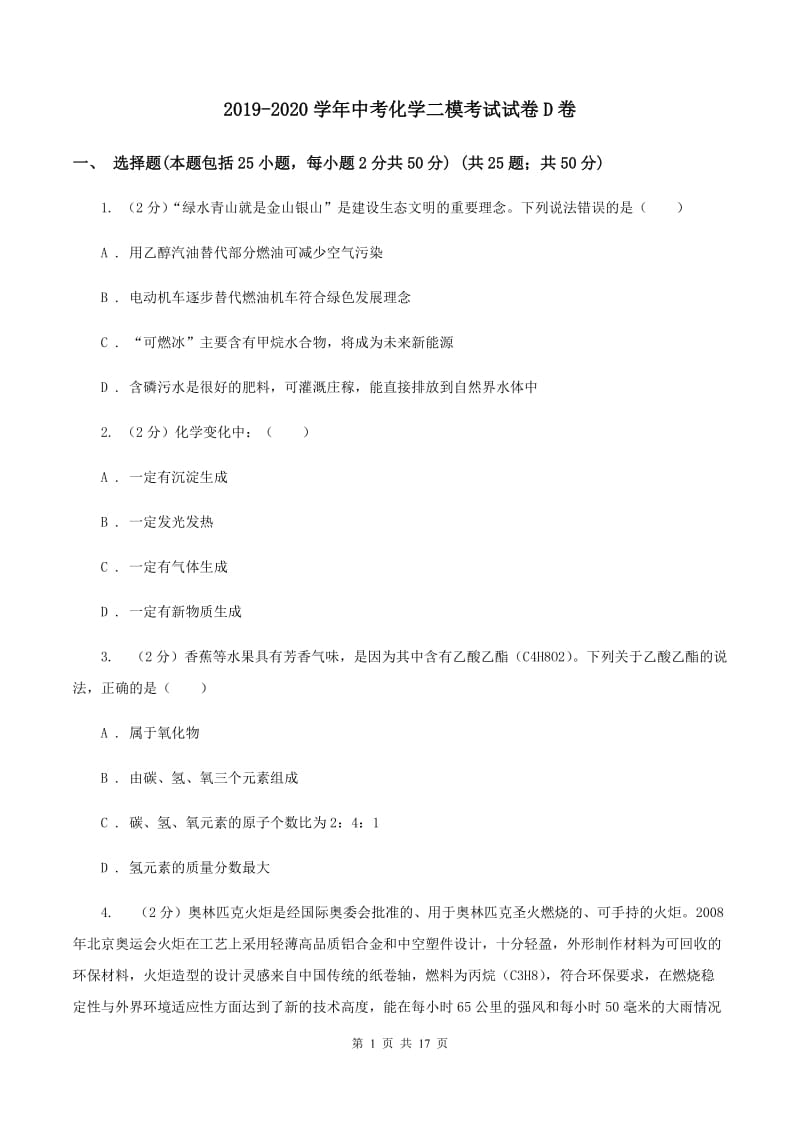 2019-2020学年中考化学二模考试试卷D卷.doc_第1页