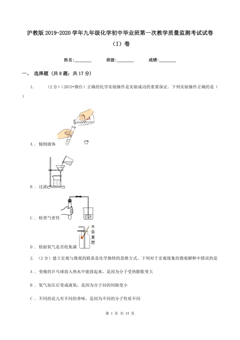 沪教版2019-2020学年九年级化学初中毕业班第一次教学质量监测考试试卷（I）卷.doc_第1页