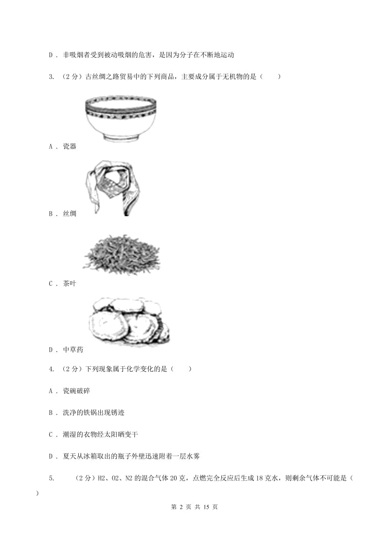 沪教版2019-2020学年九年级化学初中毕业班第一次教学质量监测考试试卷（I）卷.doc_第2页