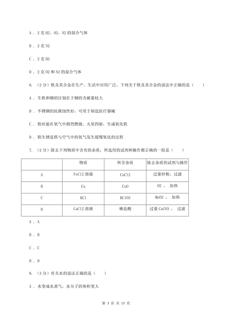 沪教版2019-2020学年九年级化学初中毕业班第一次教学质量监测考试试卷（I）卷.doc_第3页