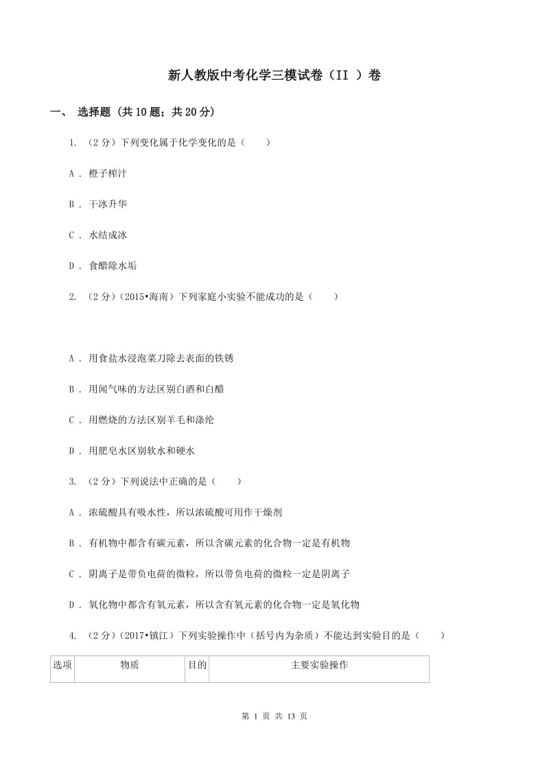 新人教版中考化学三模试卷（II ）卷 .doc_第1页