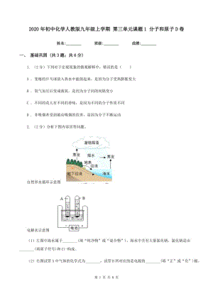 2020年初中化學(xué)人教版九年級上學(xué)期 第三單元課題1 分子和原子D卷.doc