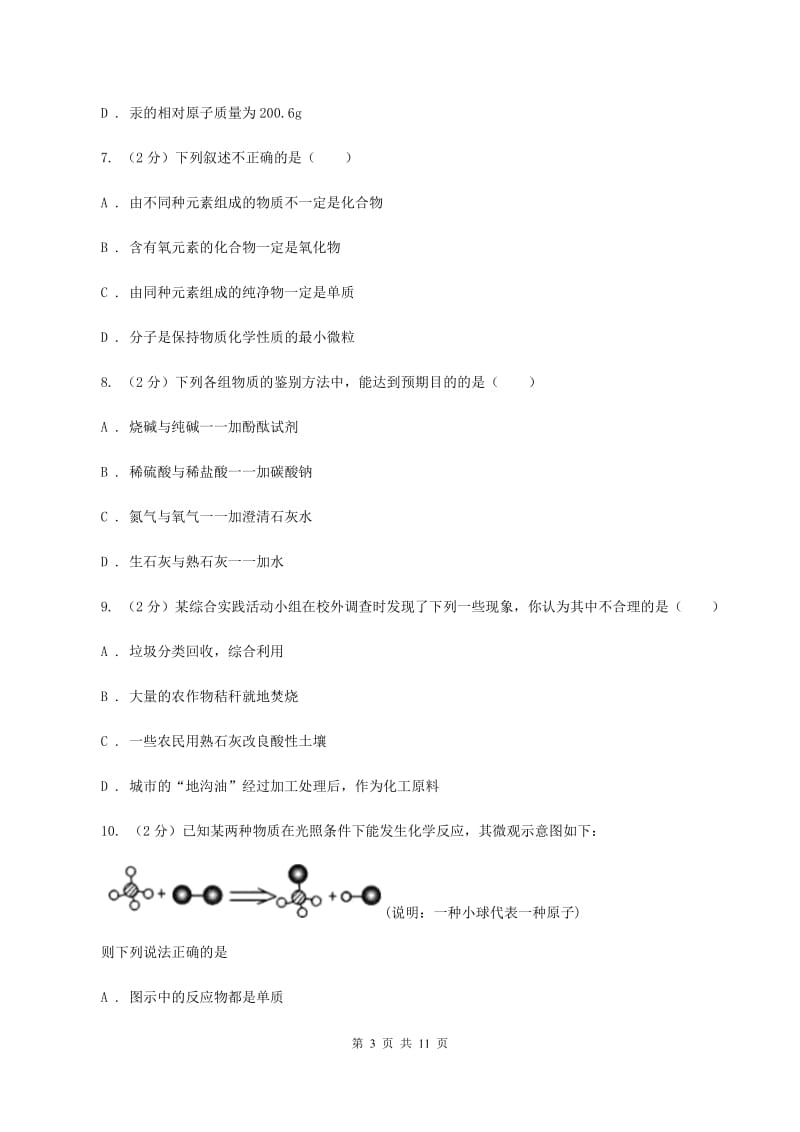 人教版九年级下学期2月联考化学试卷（I）卷.doc_第3页