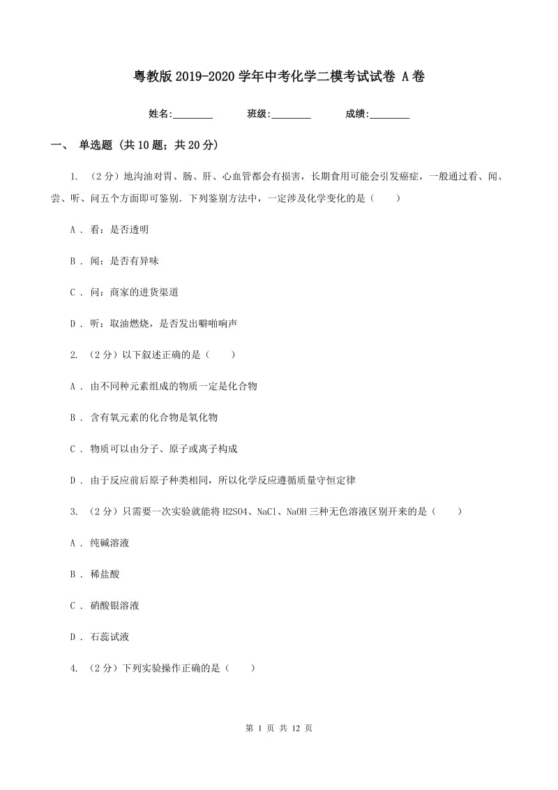 粤教版2019-2020学年中考化学二模考试试卷 A卷.doc_第1页