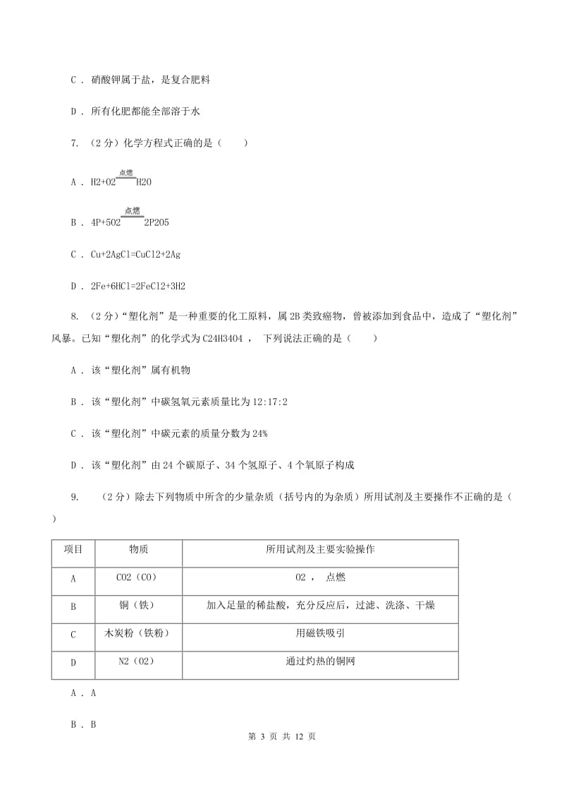 粤教版2019-2020学年中考化学二模考试试卷 A卷.doc_第3页