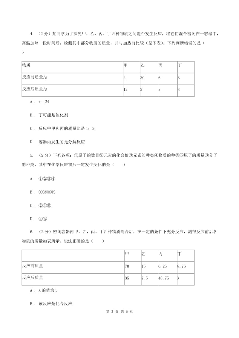 粤教版2020年初中化学知识点专练 08 质量守恒定律C卷.doc_第2页