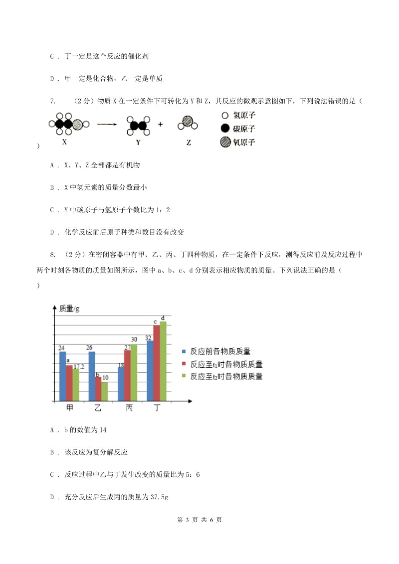 粤教版2020年初中化学知识点专练 08 质量守恒定律C卷.doc_第3页