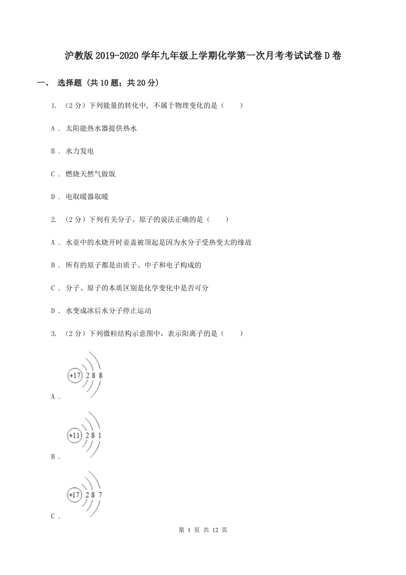 沪教版2019-2020学年九年级上学期化学第一次月考考试试卷D卷.doc_第1页