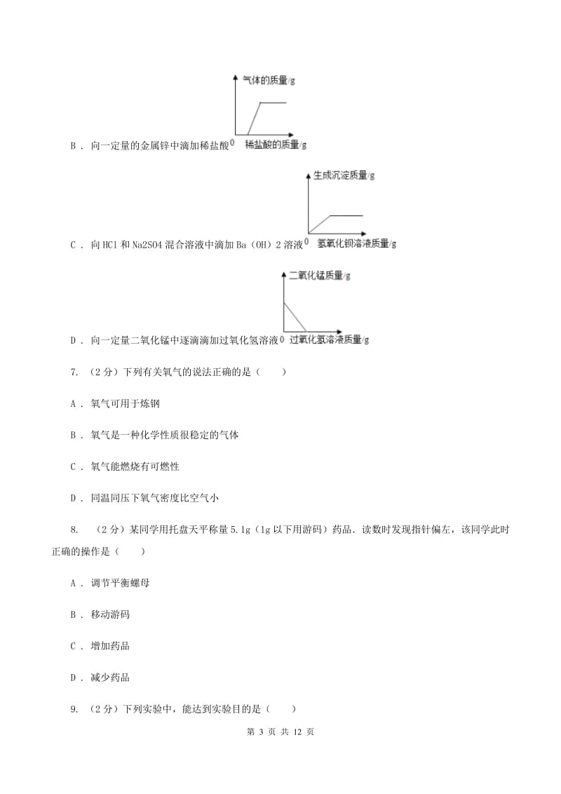 沪教版2019-2020学年九年级上学期化学第一次月考考试试卷D卷.doc_第3页