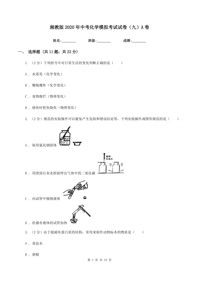 湘教版2020年中考化学模拟考试试卷（九）A卷.doc_第1页