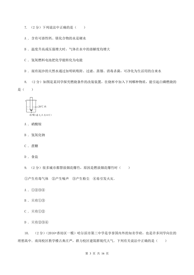 沪教版2019-2020学年中考化学二模考试试卷D卷 .doc_第3页