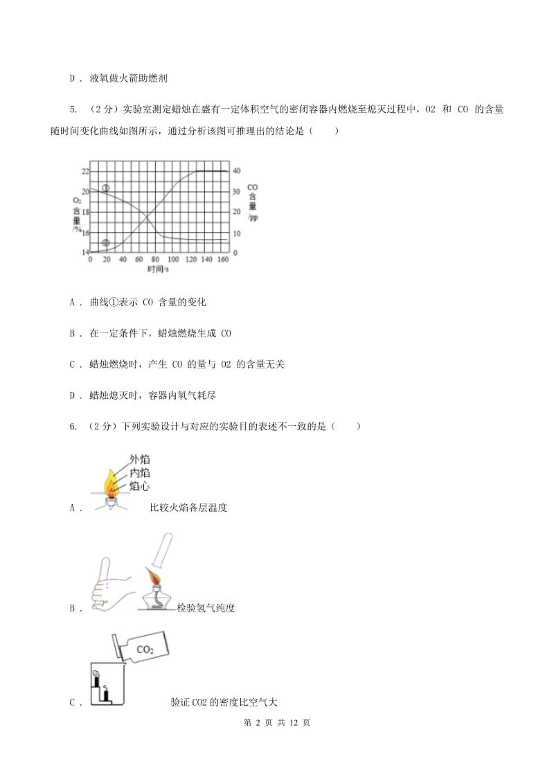 2019-2020学年八年级上学期化学第一次月考试卷B卷(3).doc_第2页