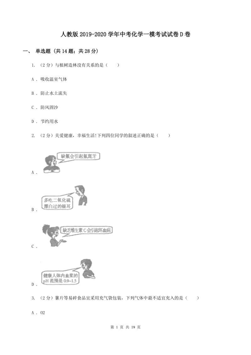 人教版2019-2020学年中考化学一模考试试卷D卷 .doc_第1页