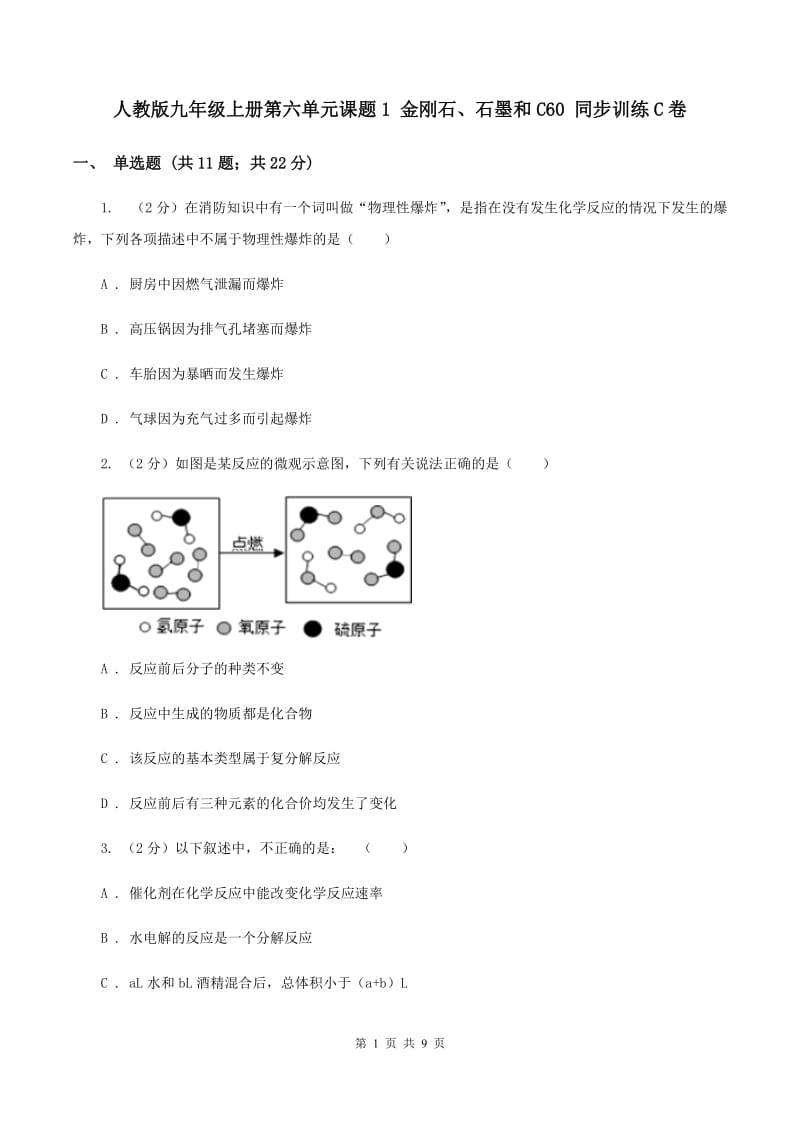 人教版九年级上册第六单元课题1 金刚石、石墨和C60 同步训练C卷.doc_第1页