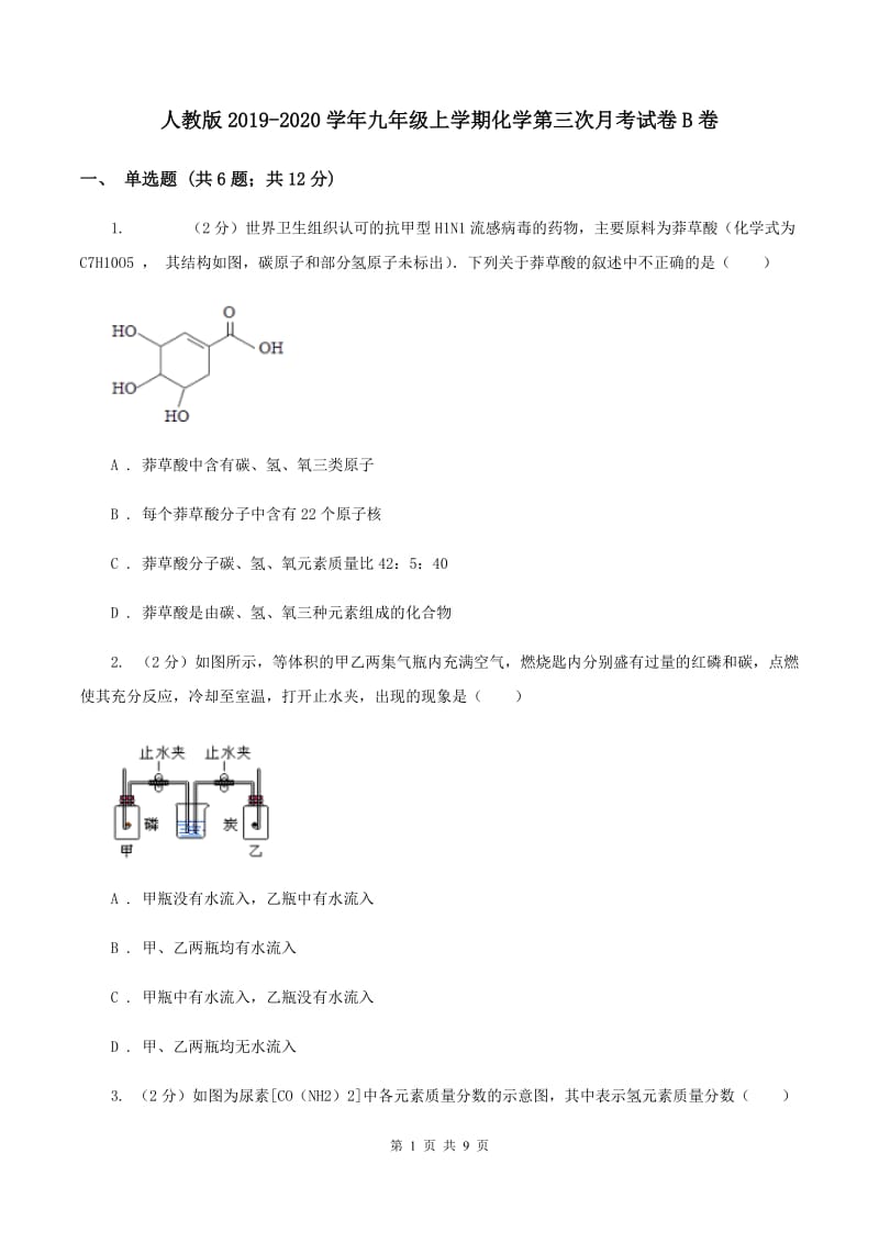 人教版2019-2020学年九年级上学期化学第三次月考试卷B卷 .doc_第1页