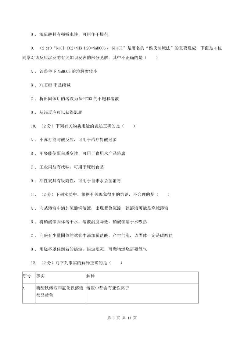 人教版九年级下册第十一单元课题1生活中常见的盐同步检测B卷.doc_第3页