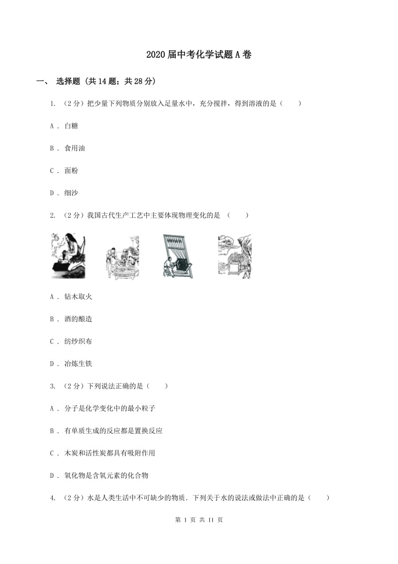 2020届中考化学试题A卷.doc_第1页